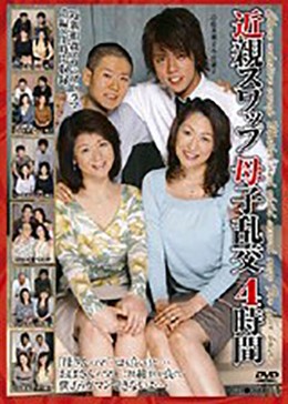 近親スワップ母子乱交4時間